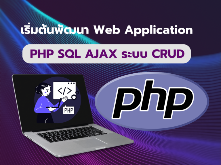 เริ่มต้นพัฒนา Web Application ด้วย PHP SQL AJAX ระบบ CRUD