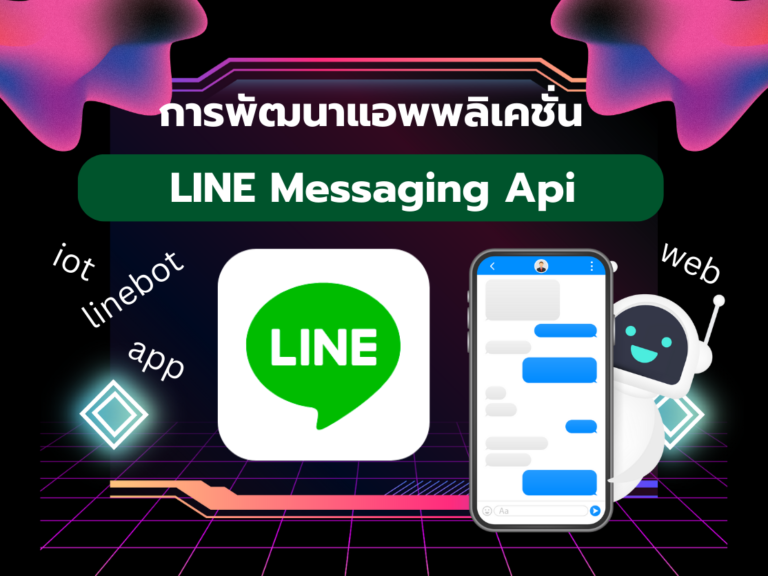 การพัฒนาแอพพลิเคชั่น LINE Messaging Api