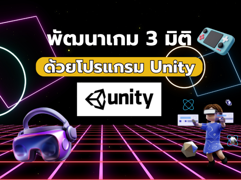 พัฒนาเกม 3 มิติ ด้วยโปรแกรม Unity