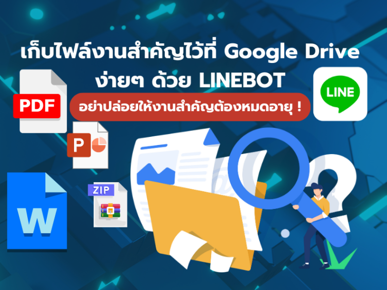 เก็บไฟล์งานสำคัญไว้ที่ Google Drive ง่ายๆ ด้วย LINEBOT