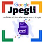 ทำความรู้จักกับ Jpegli เทคโนโลยีการบีบอัดภาพใหม่แห่งอนาคตจาก Google